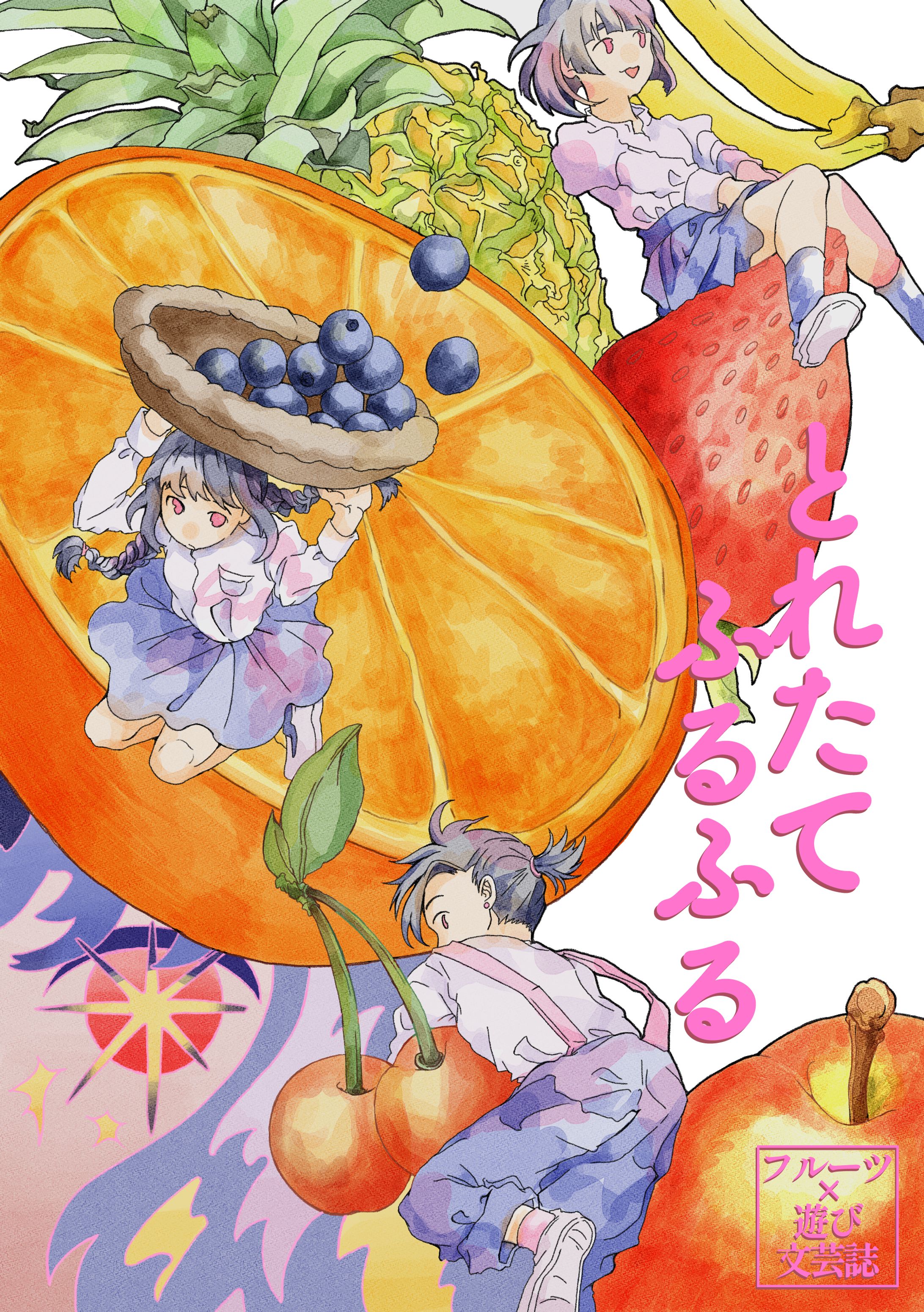 合同文芸誌『とれたてふるふる』装丁イラスト・デザイン-1