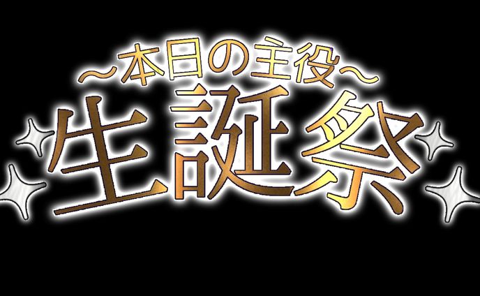 生誕祭ロゴ