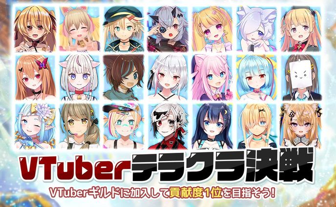ムラクモゲームス株式会社「テラクラシック」～VTuberテラクラ決戦～