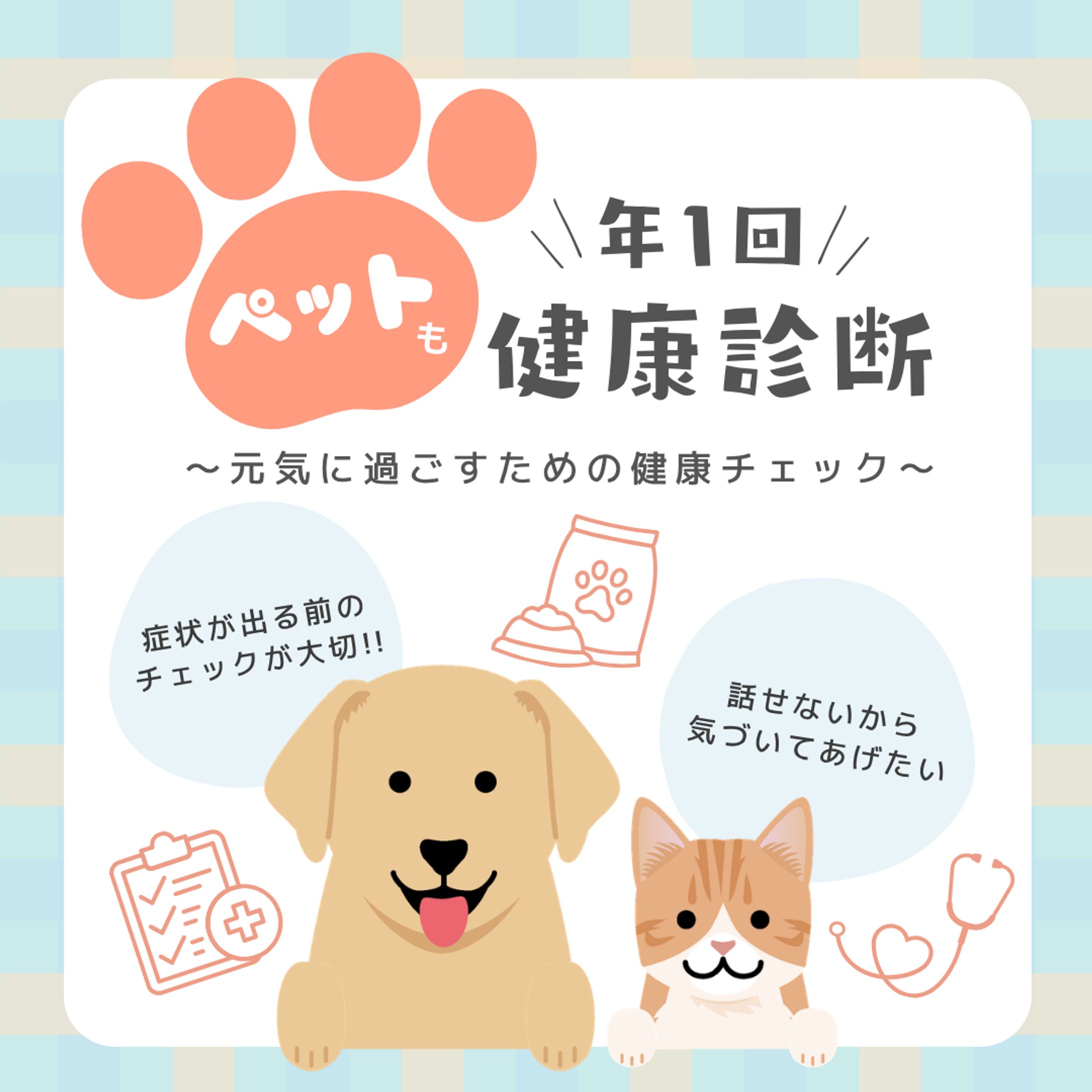 【バナー】自主制作/ペットの健康診断-1