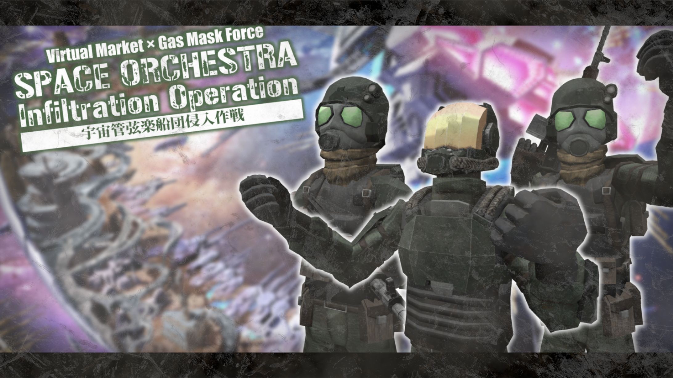 被甲連合Vket侵入作戦-1