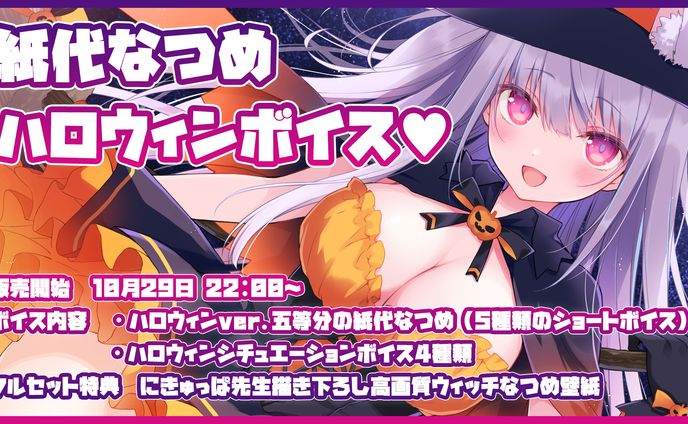 『ハロウィンボイス』