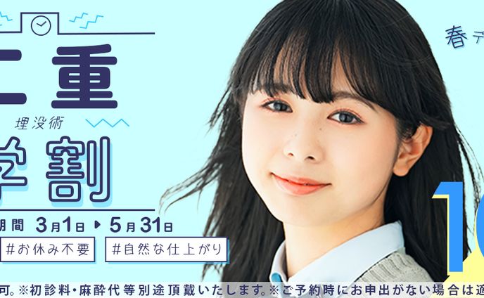 学生向け美容医療（二重術）（オリジナル）