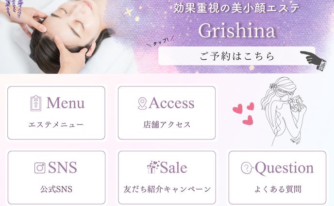 美小顔エステGrishina様リッチメニュー