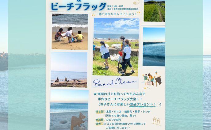 ビーチクリーン　フライヤー