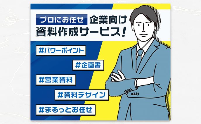 バナー：資料作成代行