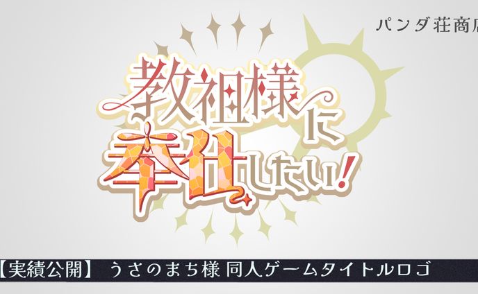 【同人ゲームタイトルロゴ】うさのまち様