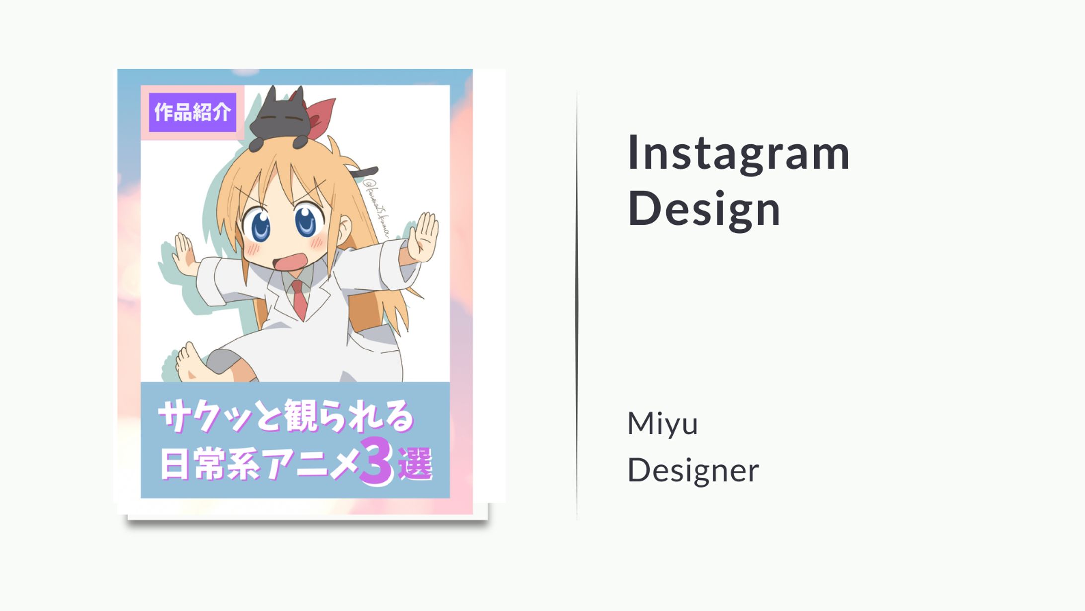【Instagram投稿】サクッと観れる日常系アニメ-1