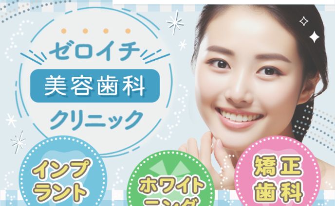 【バナー】美容歯科クリニック