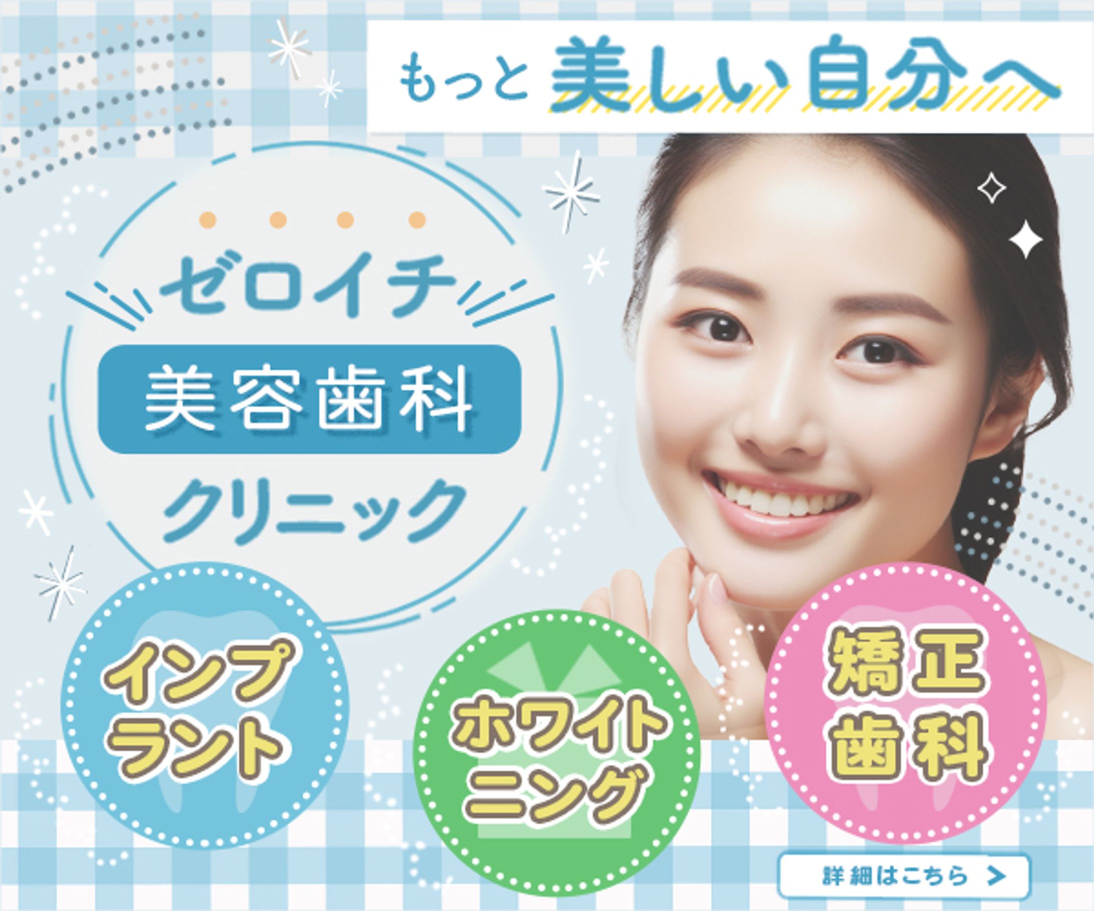 【バナー】美容歯科クリニック-1