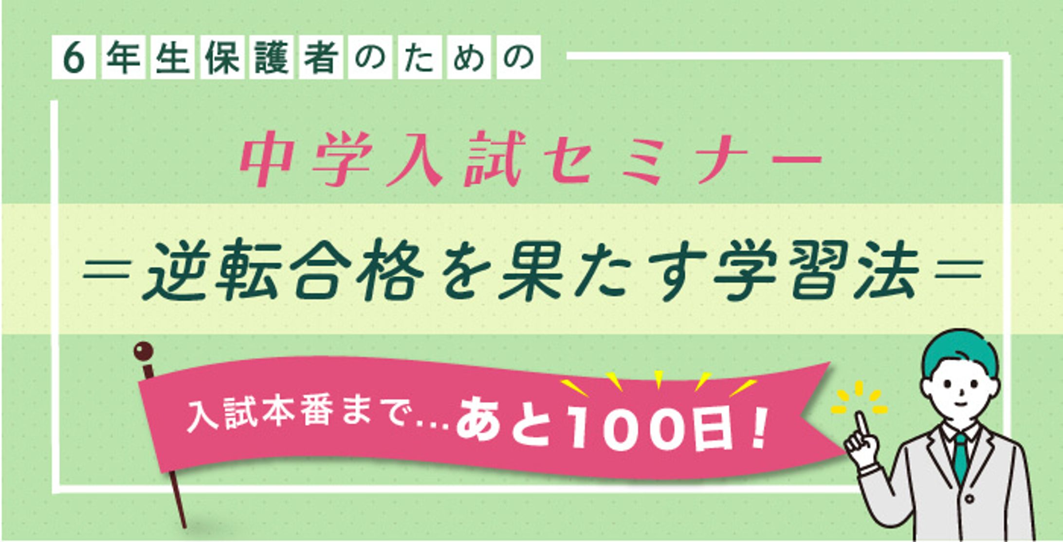 【実績】中学受験塾バナー①-1