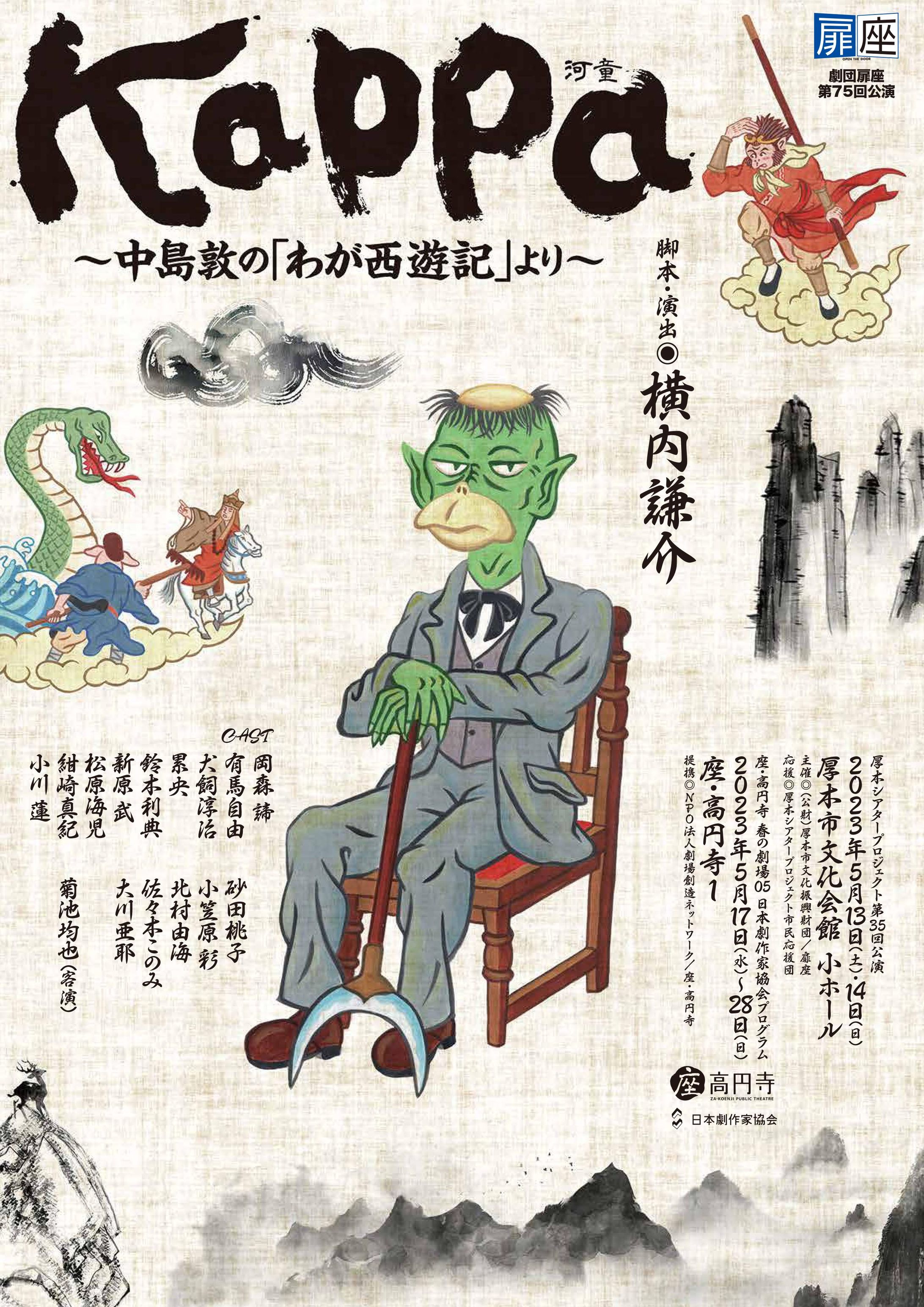 【演劇】扉座｜Kappa〜中島敦の「わが西遊記」より〜-1