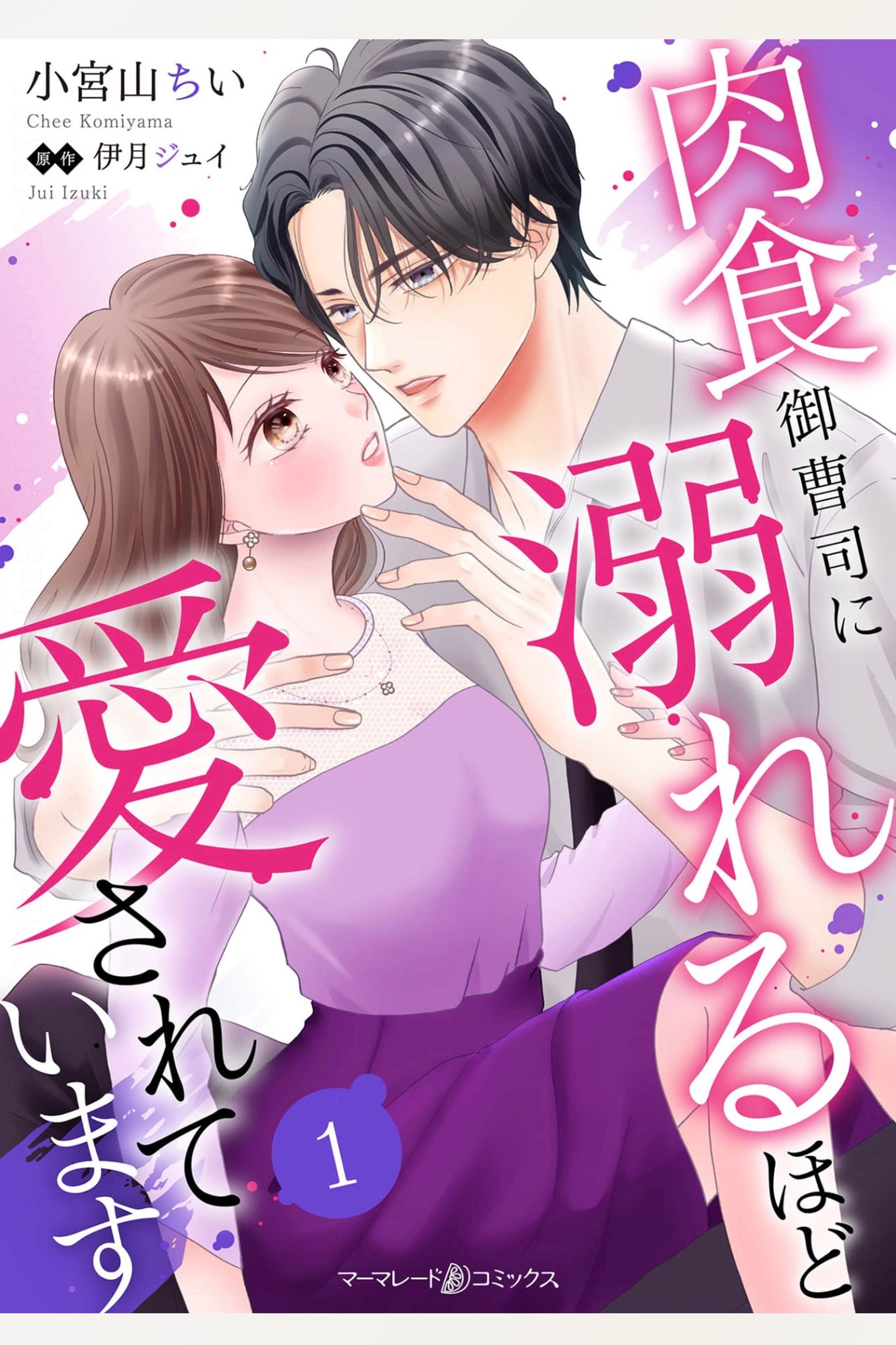 肉食御曹司に溺れるほど愛されています-1