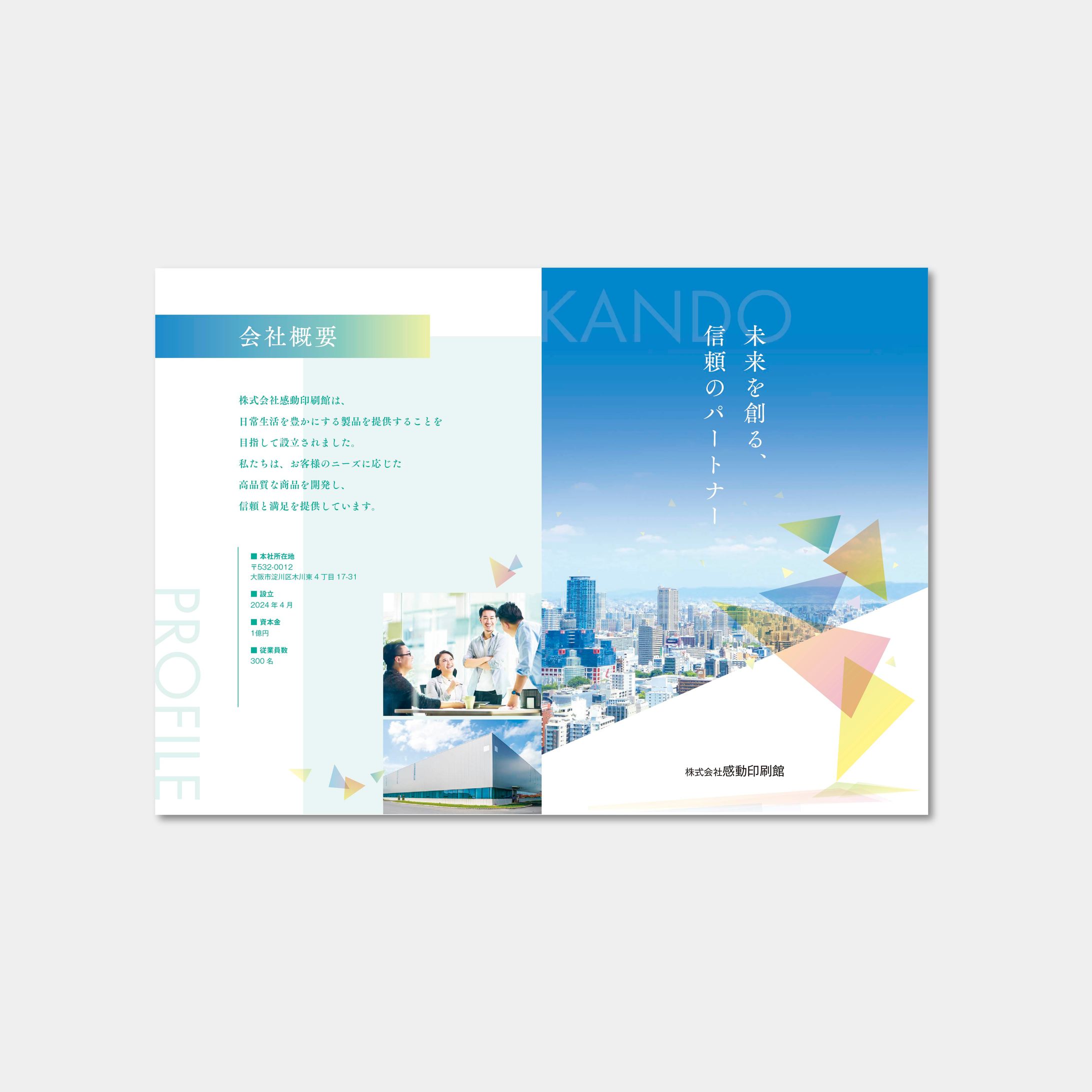 感動印刷館_会社案内（サンプル）-1