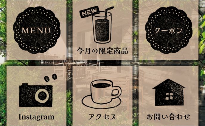 〖リッチメニュー〗カフェ