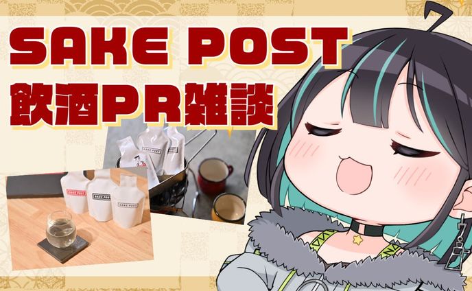 「SAKE POST」PR案件