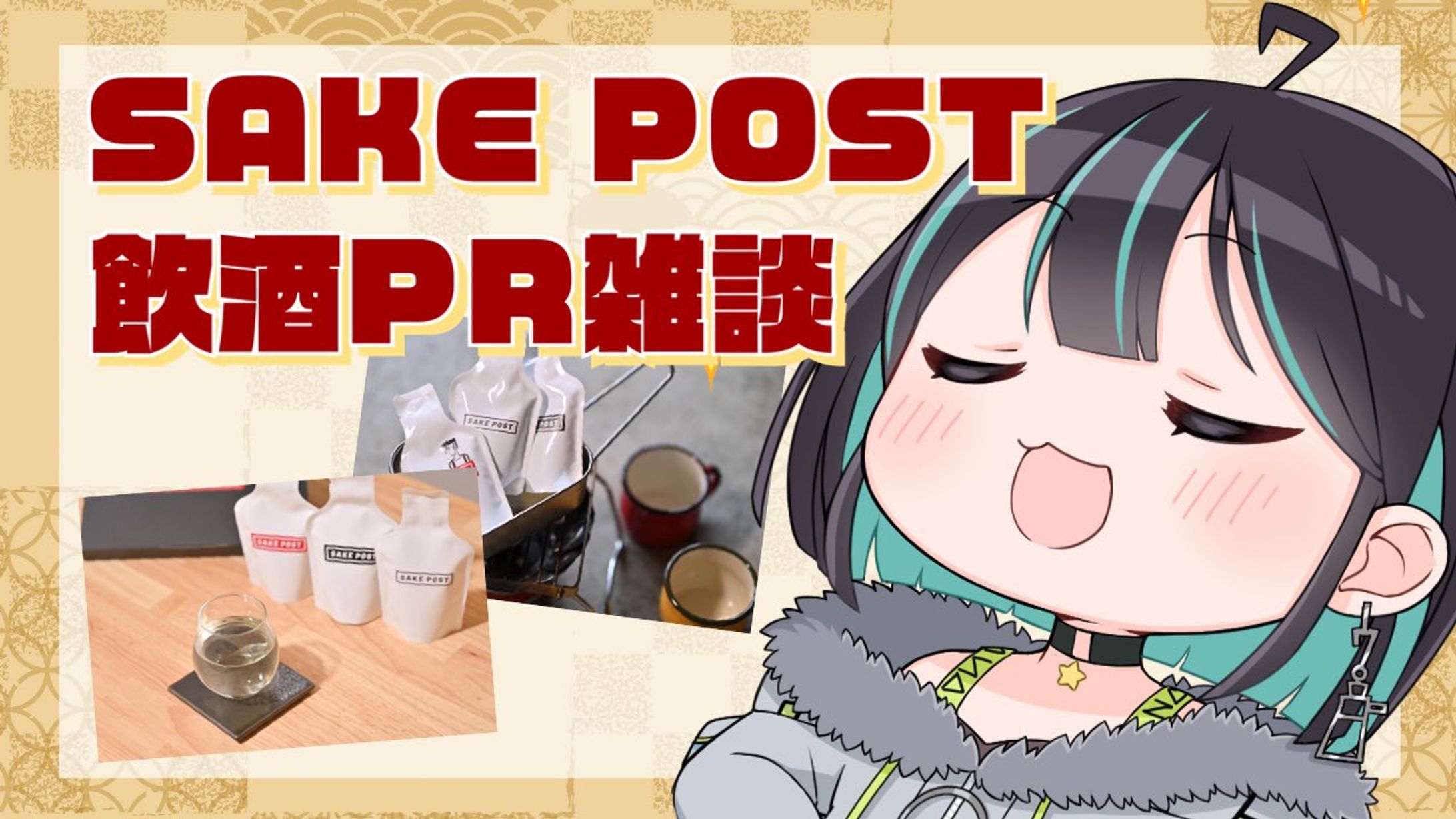 「SAKE POST」PR案件-1