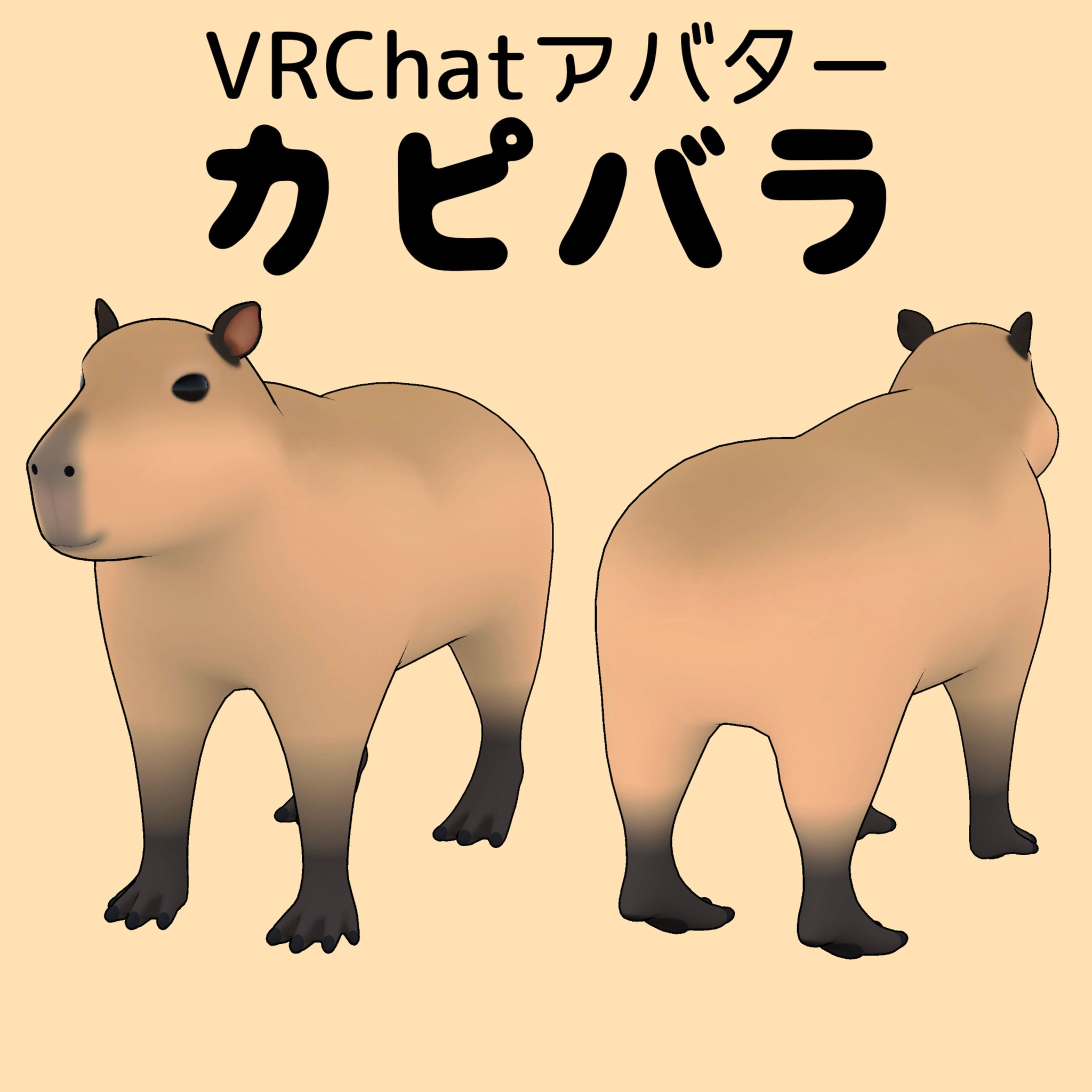 【VRChatアバター】カピバラ-1