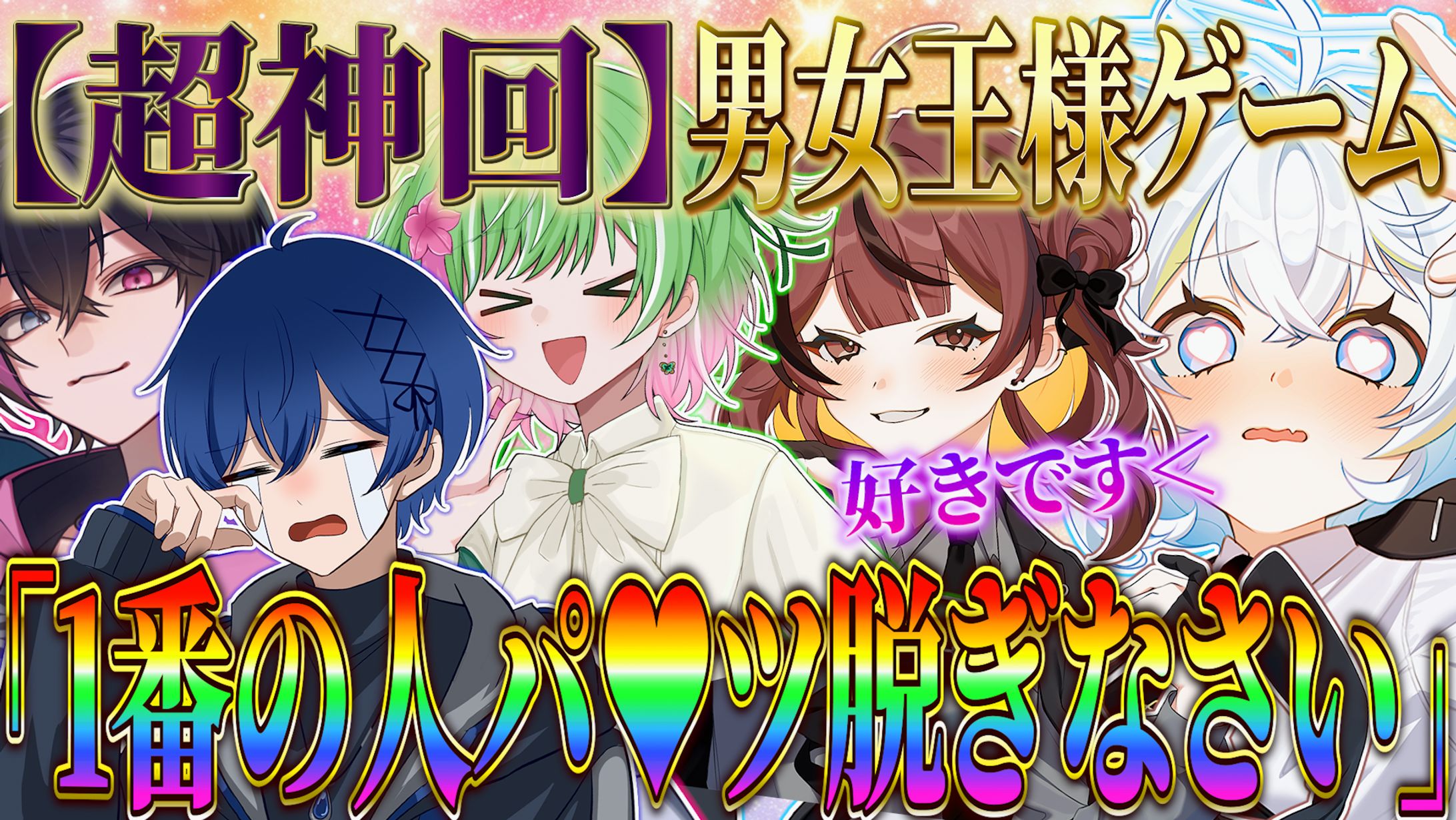 男女王様ゲームサムネイル-1