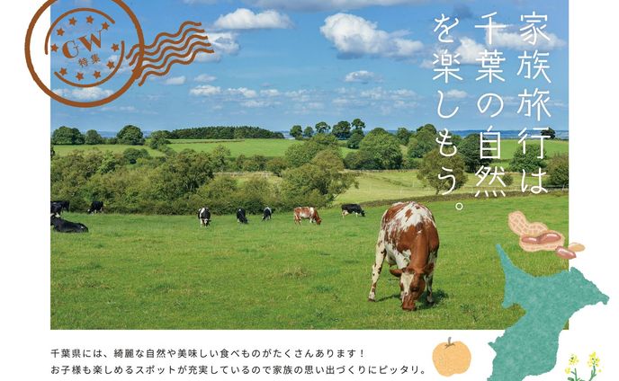「家族旅行は千葉自然を楽しもう。」