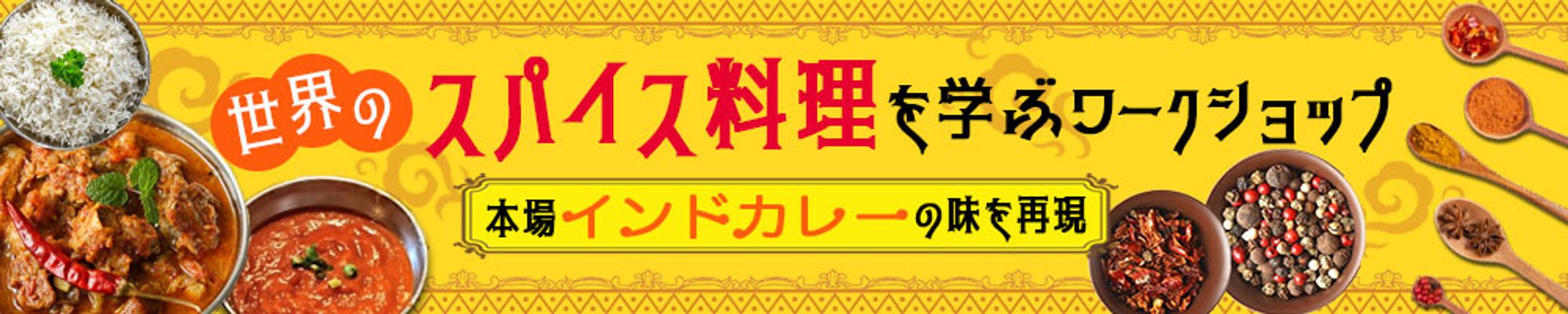バナー：スパイスワークショップ-1