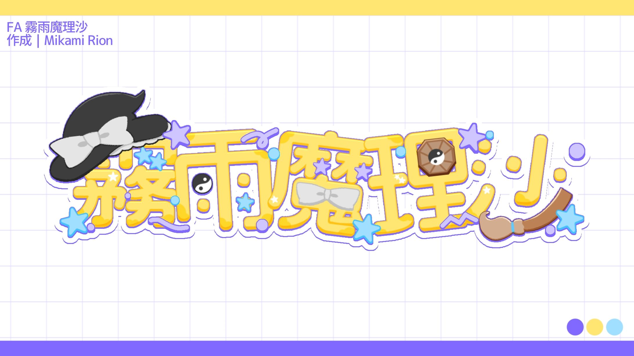 【FA】霧雨魔理沙 ロゴ-1