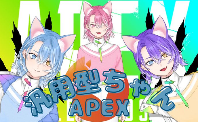 汎用型ちゃん（キツネ耳）APEX
