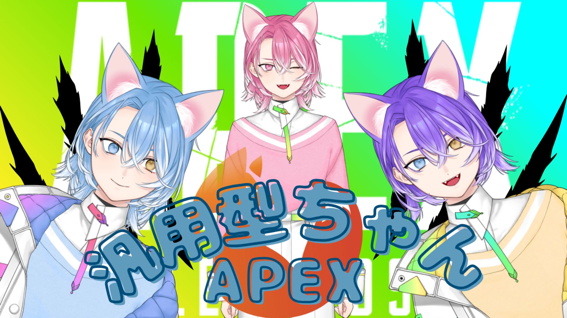 汎用型ちゃん（キツネ耳）APEX-1