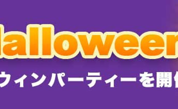 バナー：ハロウィンパーティー