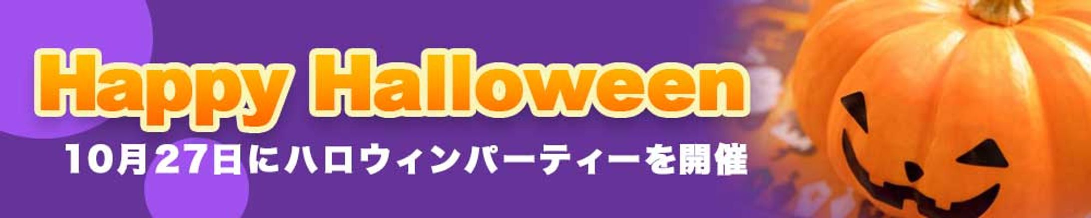 バナー：ハロウィンパーティー-1