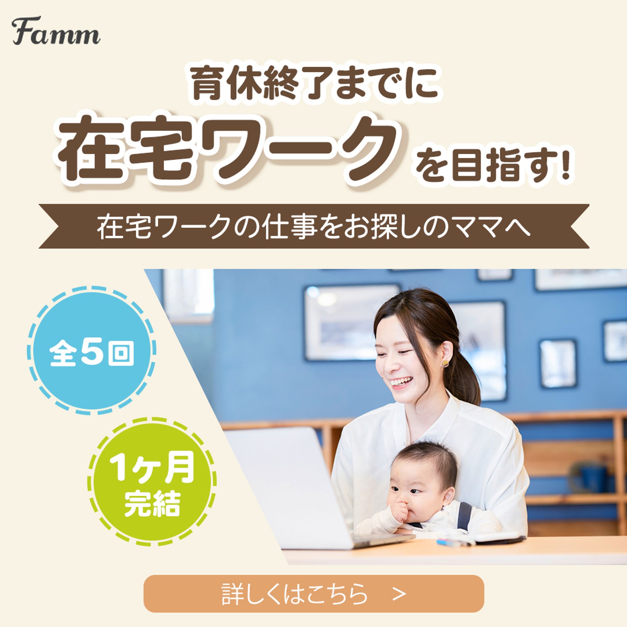 Famm様ママWebデザイン講座の募集ページに誘導する広告バナー-1