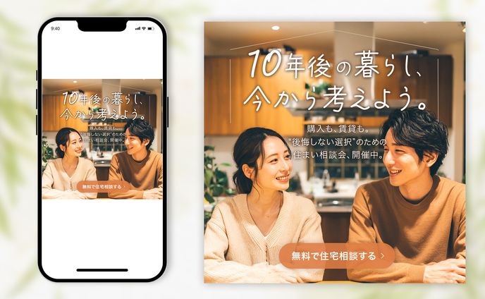 【自主制作】住宅相談の告知バナー