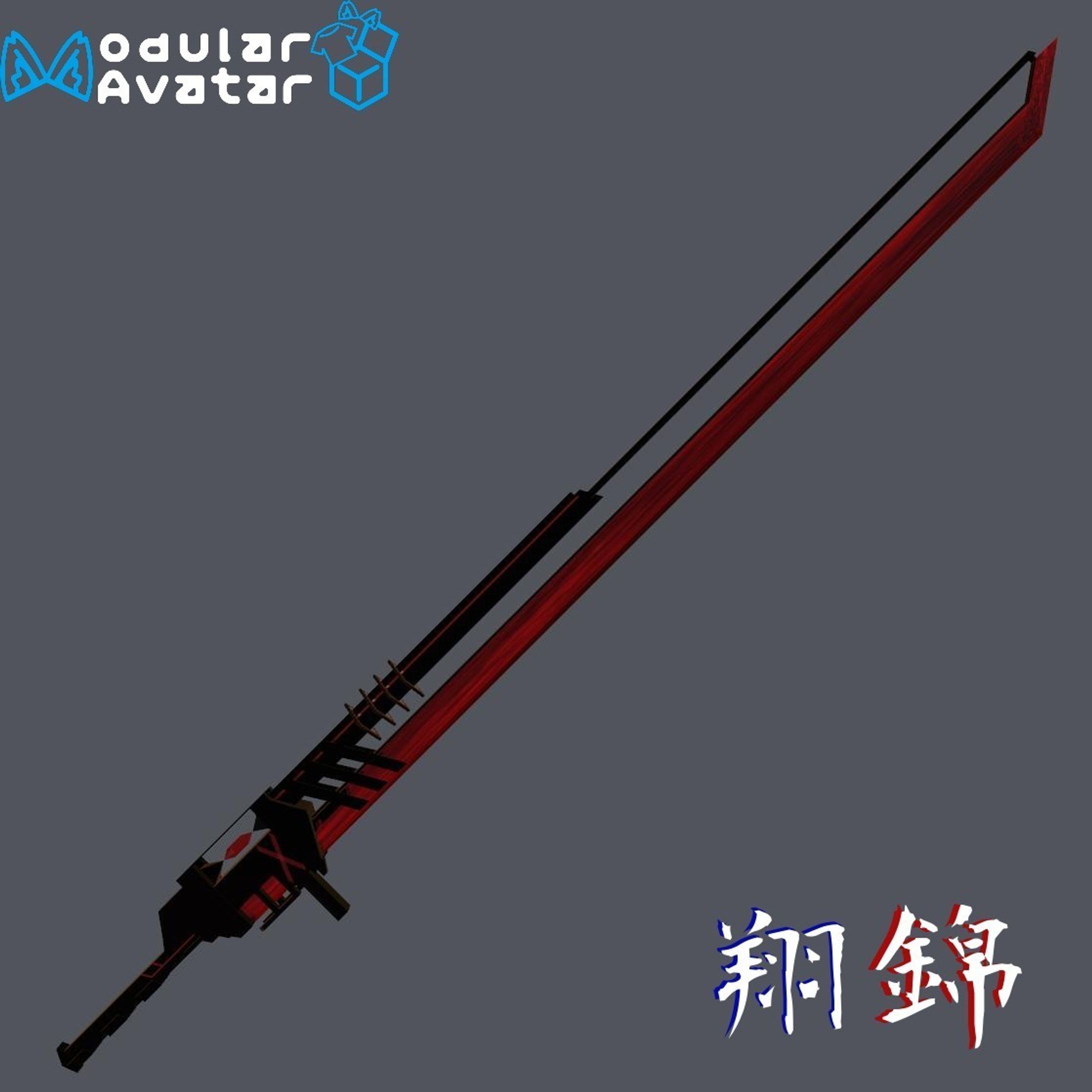 翔錦-1