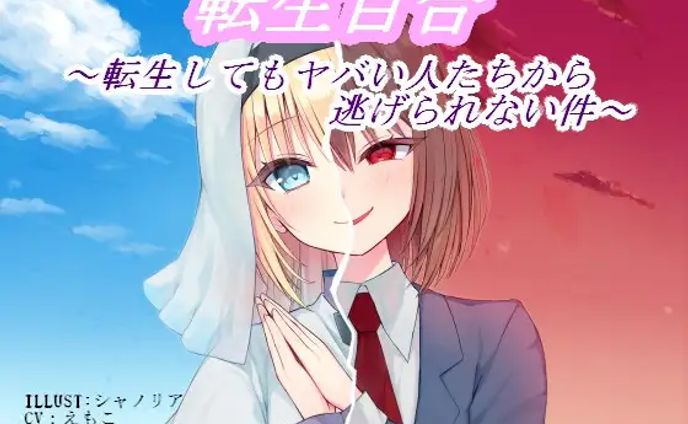 ミッドナイトピリオド┊転生百合 ～転生してもヤバい人たちから逃げられない件～