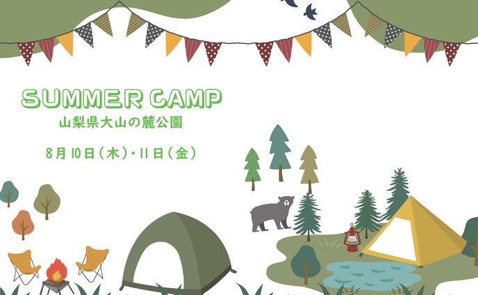 サマーキャンプのしおり