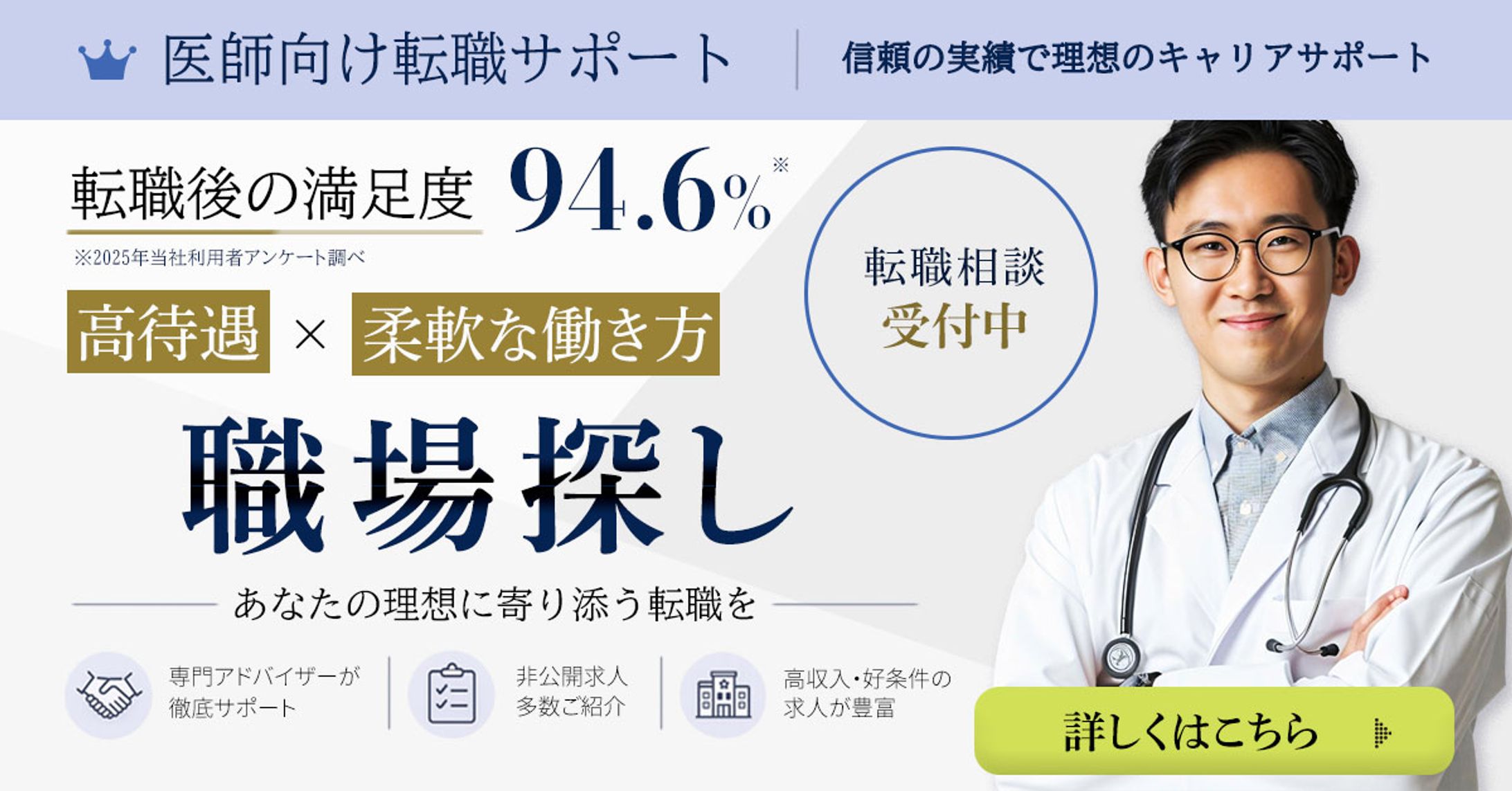 医師向け転職サービスバナー-1