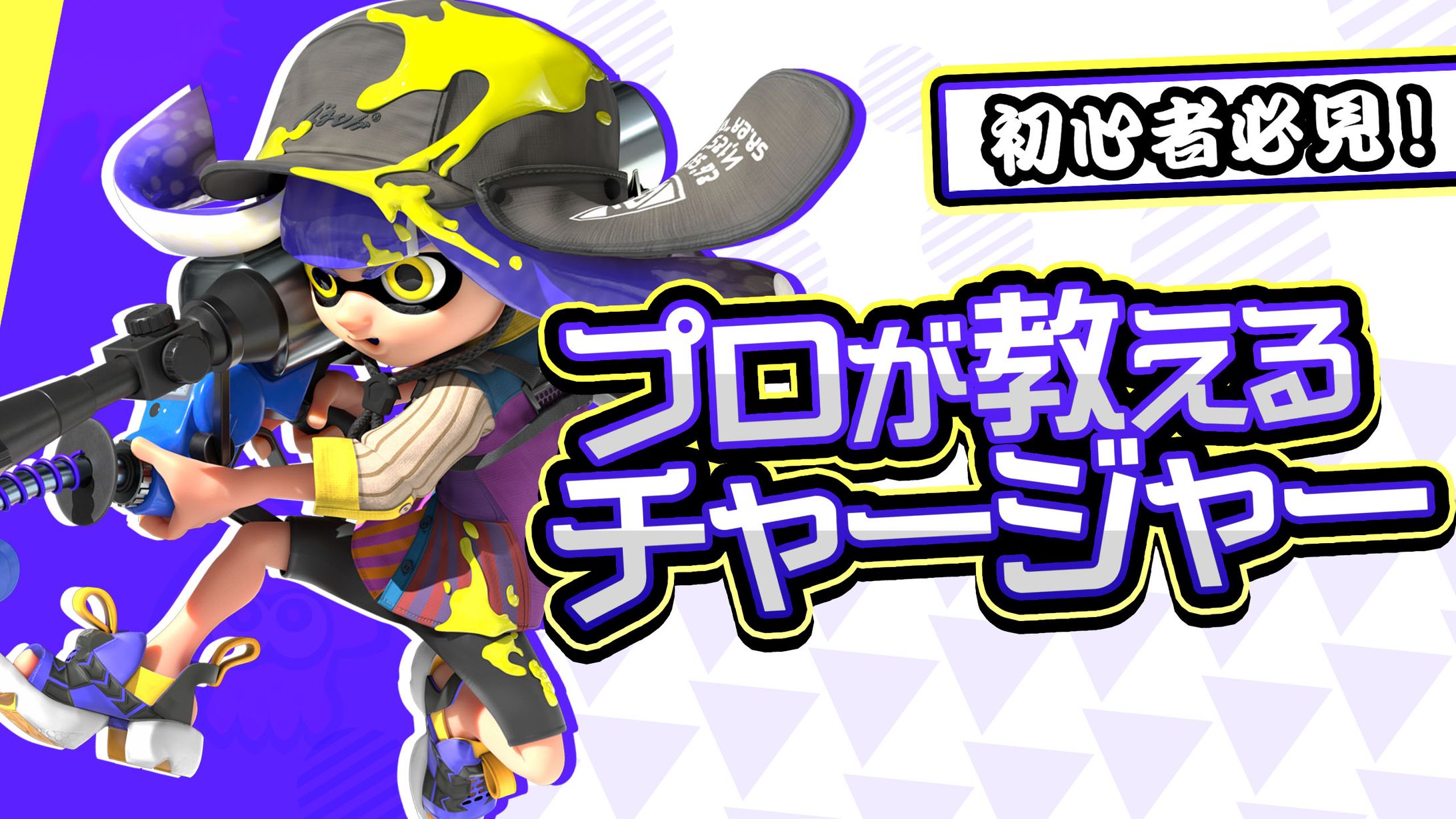 スプラトゥーン-1
