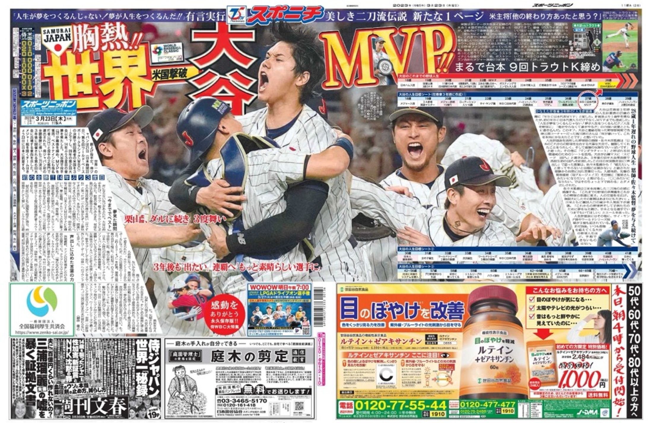 侍ジャパンWBC優勝-1