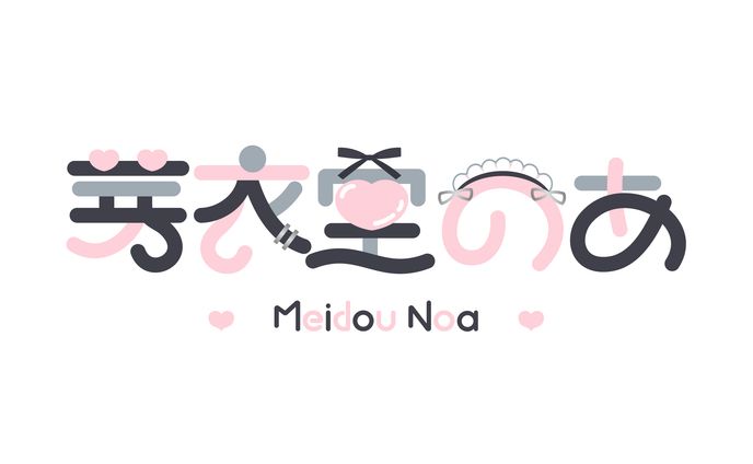 芽衣堂のあ様 ネームロゴ