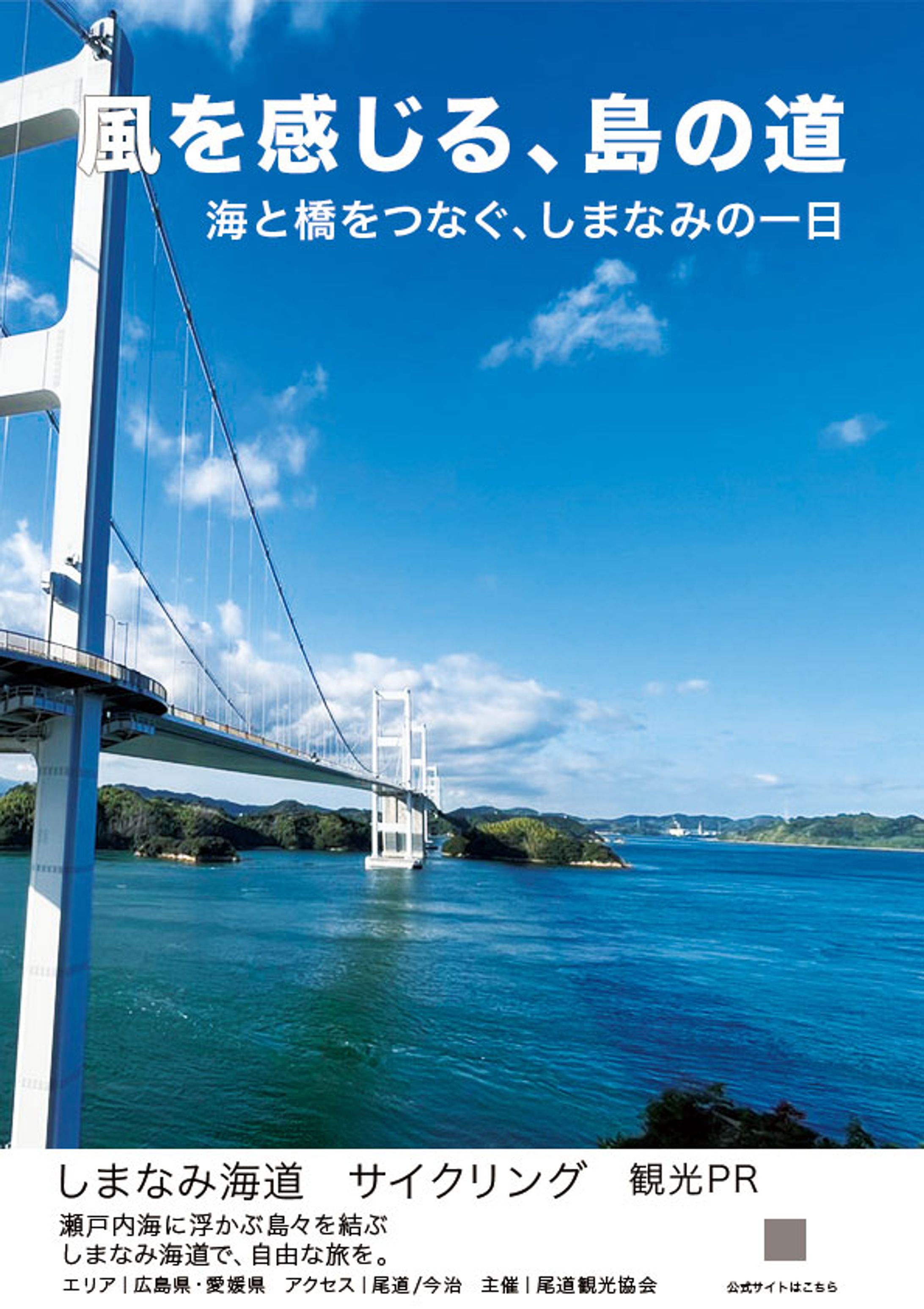 しまなみ海道観光PR-1
