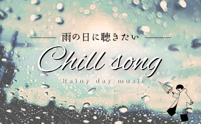 雨の日に聴きたいChillsong