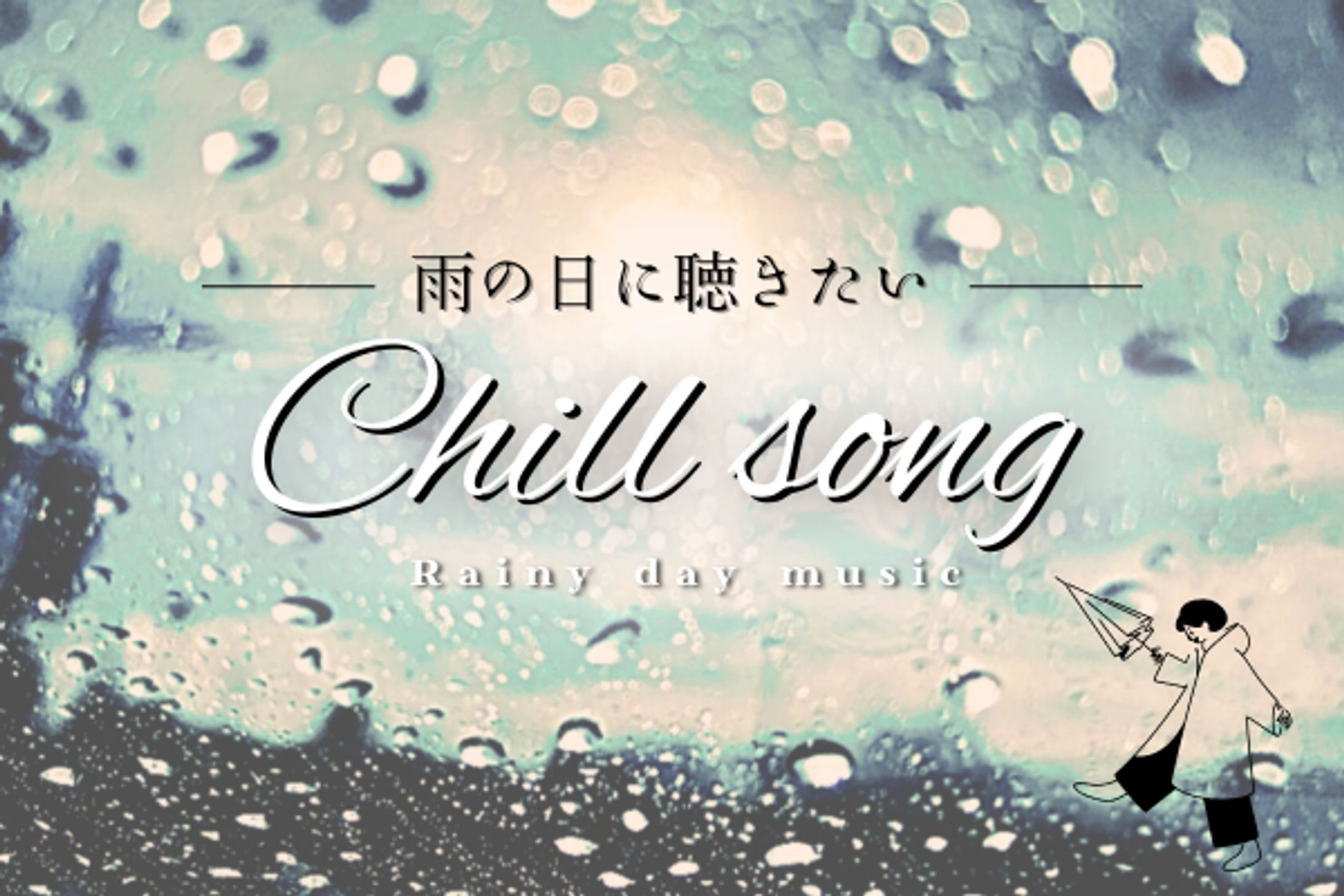 雨の日に聴きたいChillsong-1