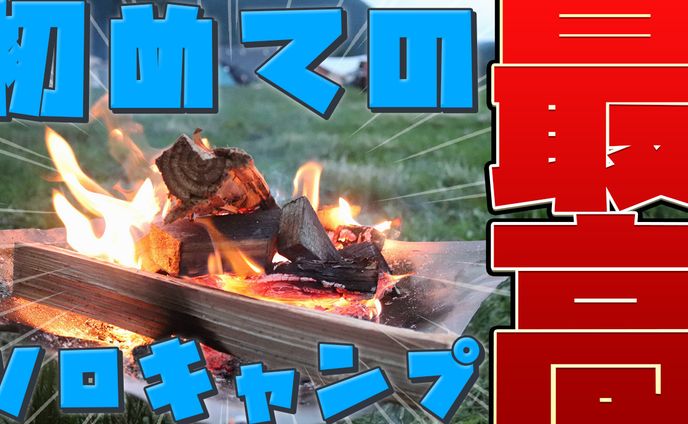 【YouTubeサムネ】ソロキャンプ