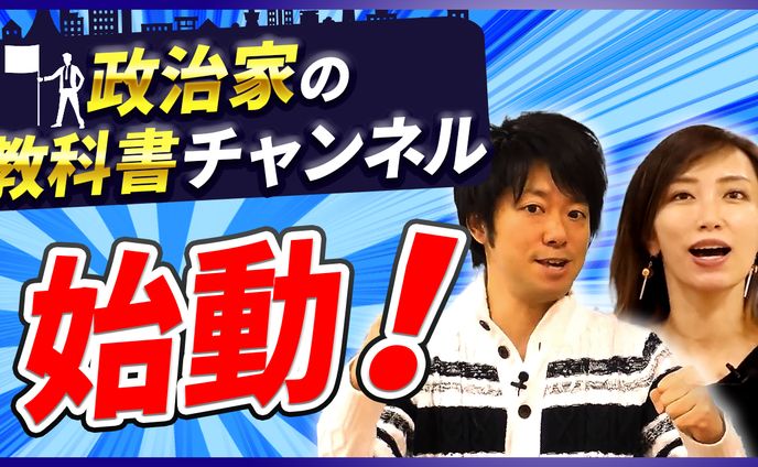 政治家の教科書チャンネル始動！