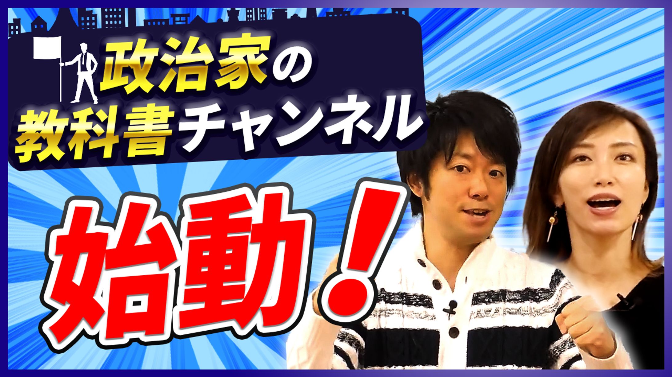 政治家の教科書チャンネル始動！-1