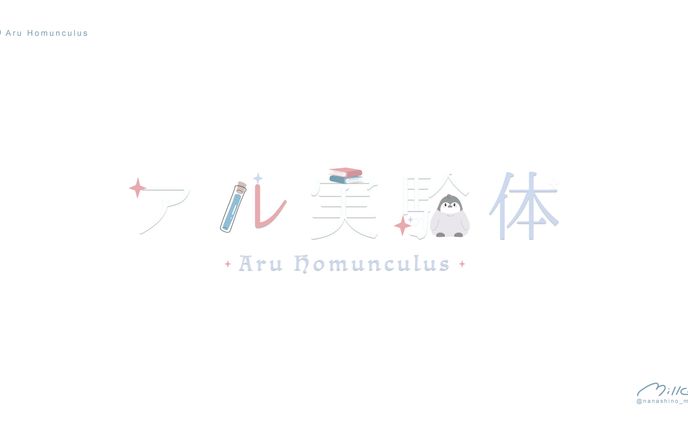 アル実験体様 ロゴ