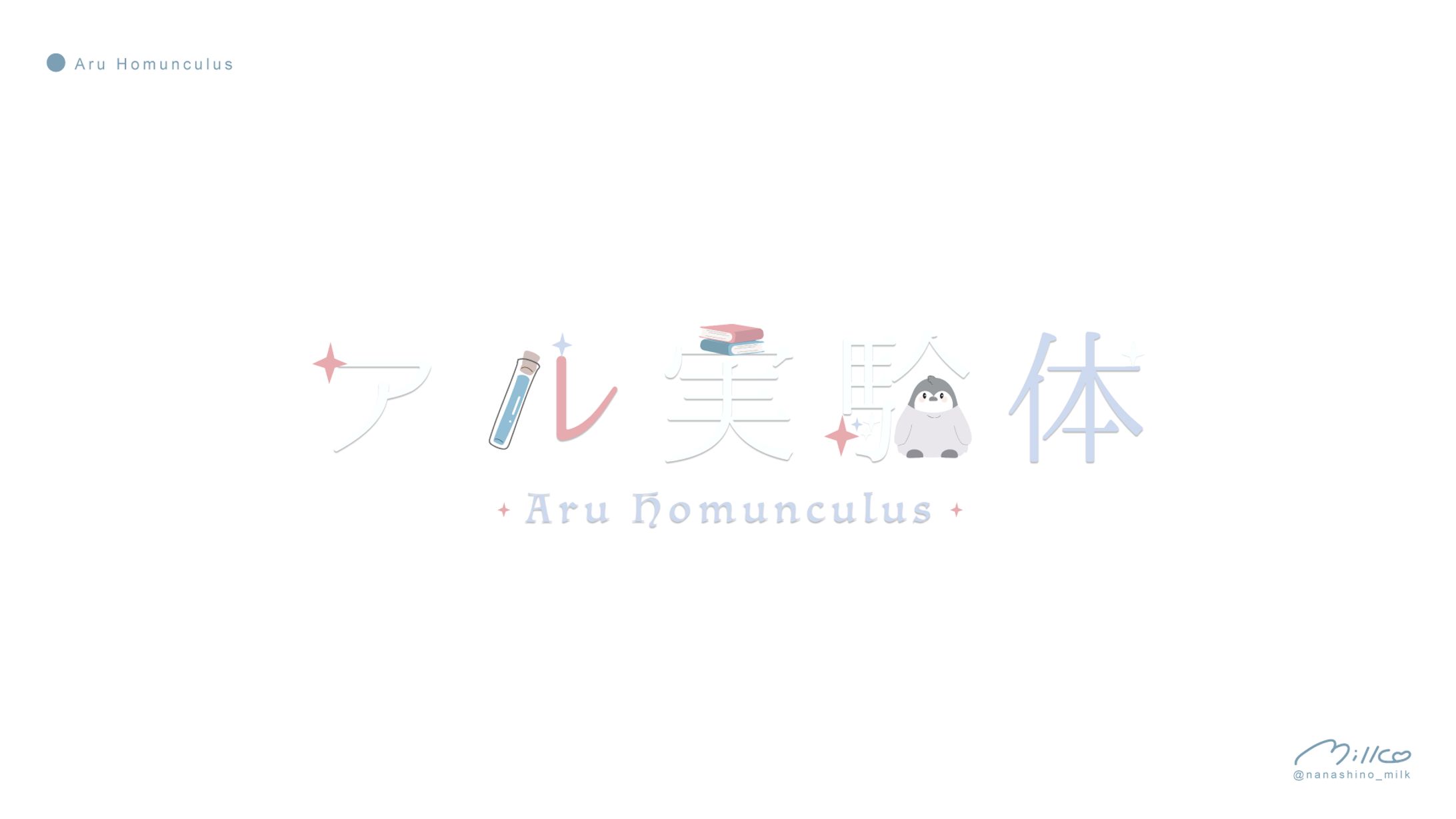 アル実験体様 ロゴ-1
