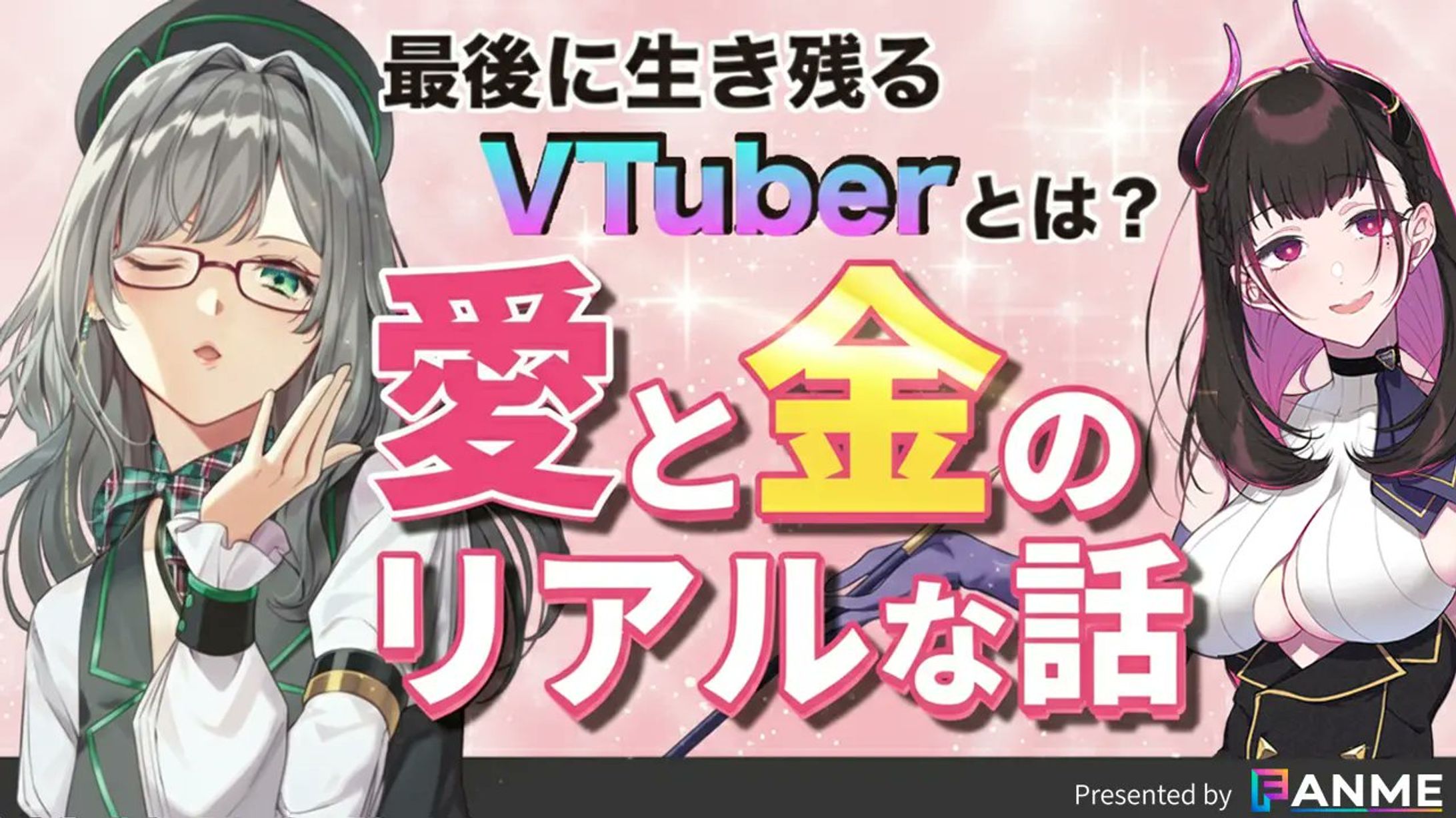 配信企画【VTuber戦略的対談】by FANME-1