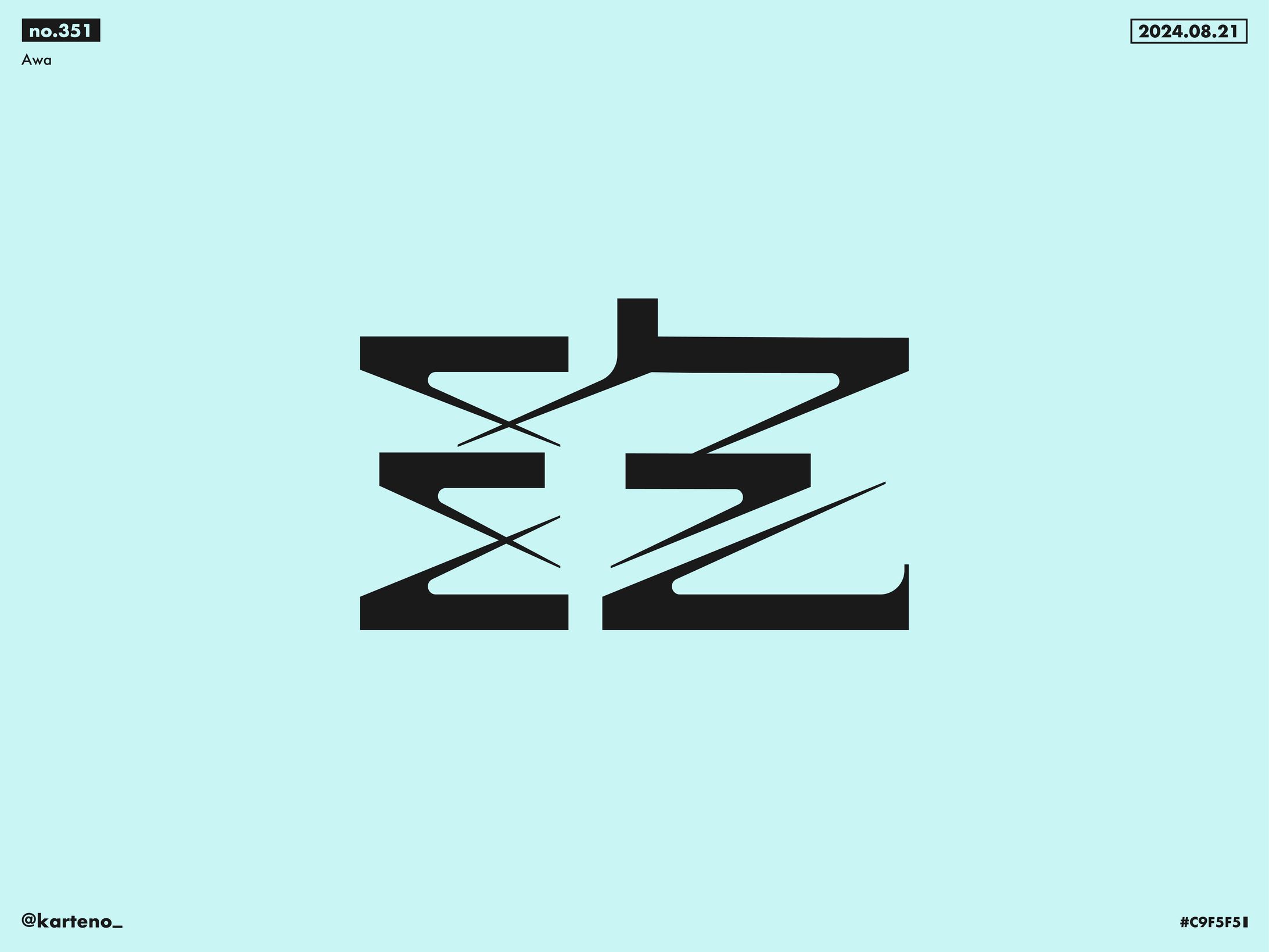 作字 No.351- 366-1