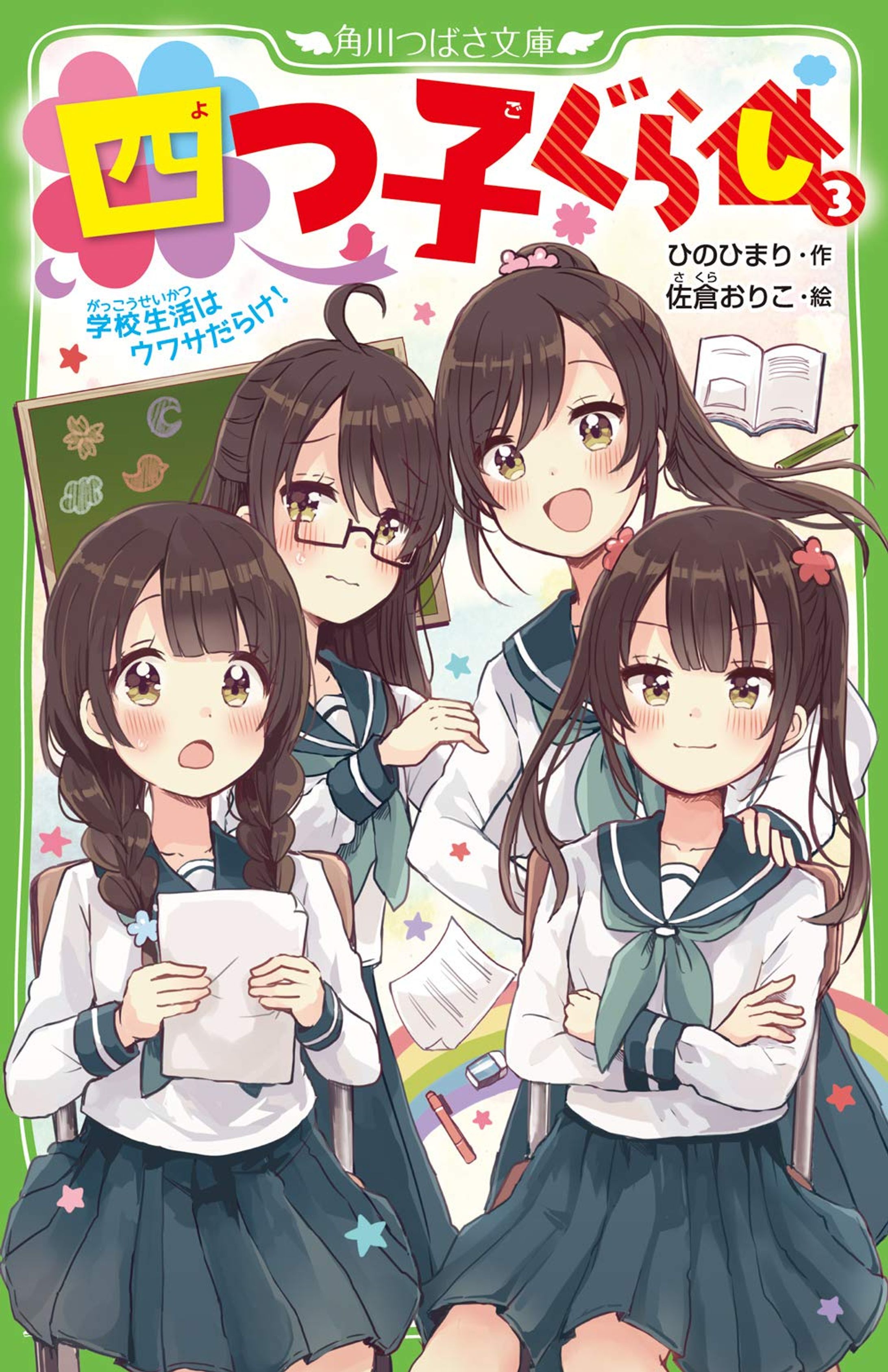 角川つばさ文庫『四つ子ぐらし（３） 学校生活はウワサだらけ！』-1